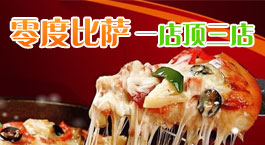零度比萨